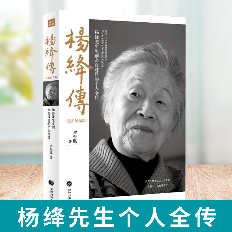 杨绛传追思纪念版 罗银胜著 一本杨绛先生生前亲自审阅的个人全传央视读书栏目中国历史名人传记自传张爱玲传钱钟书传天地出版社