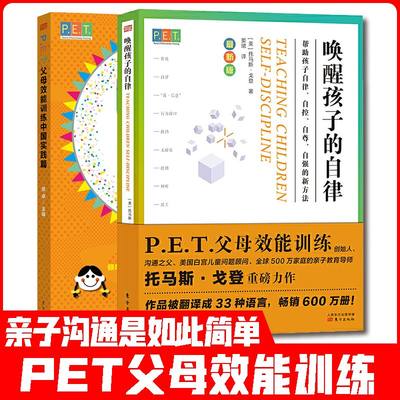 PET父母效能训练手册2本 唤醒孩子的自律+PET父母效能训练中国实践篇家庭教育技能培训手册家教书正面管教不吼不叫男女孩养育书