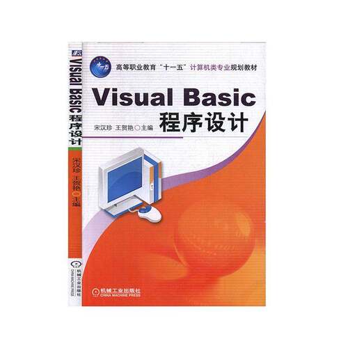 正版Visual Basic程序设计9787111231981 宋汉珍机械工业出版社计算机与网络  书籍