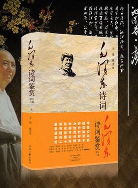 YS毛泽东诗词书法鉴赏 臧克家主编 毛泽东诗词全集选鉴赏读 珍藏领袖著作 毛主席书法赏读鉴赏 李清照李煜毛诗爱好者读物毛诗读物