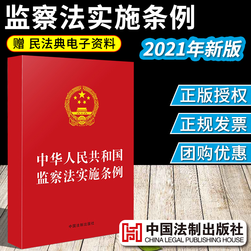 中华人民共和国监察法实施条例 32开红皮法律法规司法解释一本通汇编刑法宪法民法典婚姻法生产法实用法规中国法制出版社