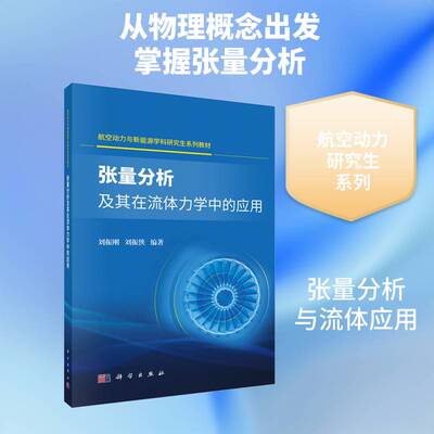 正版张量分析及其在流体力学中的应用9787030846150 刘振刚科学出版社图书  书籍
