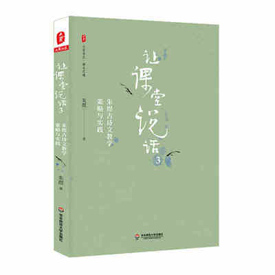 教师用书 大夏书系让课堂说话3朱煜古诗文教学策略与实践 教育理论实践研究 中小学语文老师课程设计提高教学水平指导用书 华师大