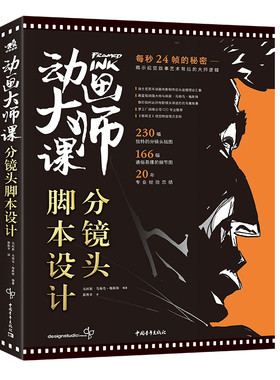 动画大师课：分镜头脚本设计 迪士尼动画制作运镜理论梦工厂动画师Marcos Mateu实战经验影视动画FRAMED系列