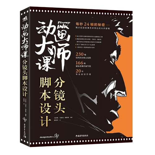 动画大师课：分镜头脚本设计 迪士尼动画制作运镜理论梦工厂动画师Marcos Mateu实战经验影视动画FRAMED系列