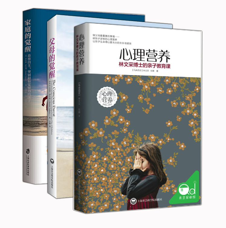 家庭教育3册 心理营养+父母的觉醒+家庭的觉醒 林文采博士的亲子教育课 沙法丽萨巴瑞 教育从父母的觉醒和改变开始 家庭教育畅销