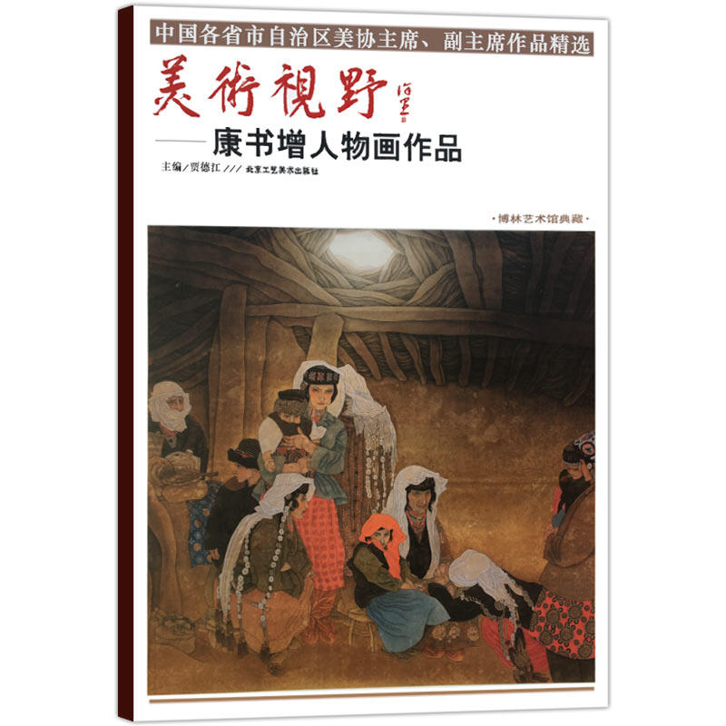 美术视野 康书增人物画作品 国画精选艺术绘画书籍 绘画技巧美术教材