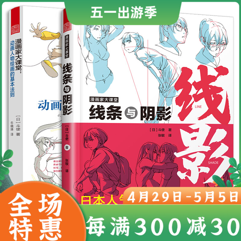 2册 漫画家大课堂 线条与阴影+动画人物绘画的基本法则 漫画基础教程 初学入门手绘临摹画册本技法书籍q版鬼刀日本