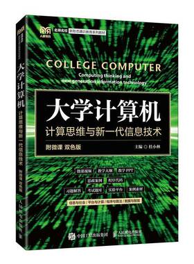 正版大学计算机:计算思维与新一代信息技术:computing thi and new genera9787115587541 桂小林人民邮电出版社计算机与网络  书籍