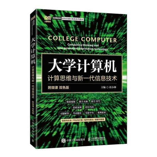 正版大学计算机:计算思维与新一代信息技术:computing thi and new genera9787115587541 桂小林人民邮电出版社计算机与网络  书籍