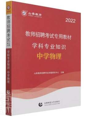 正版教师9787565610288 山香教师招聘考试命题研究中心首都师范大学出版社中小学教辅中学物理课教学法中学教师聘用资普通大众书籍
