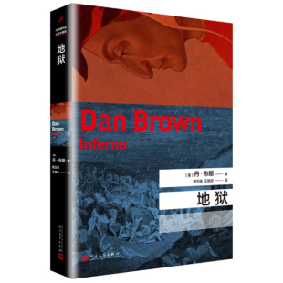 正版 地狱 兰登教授又一次身陷谜团，他必须赶在世界被改变之前找到答案，而解开一切的钥匙就藏匿于神秘诗篇但丁《神曲》之中