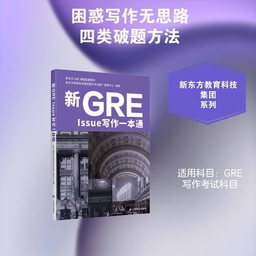 正版新GRE Issue写作一本通9787580701909 陈晟上海译文出版社图书  书籍