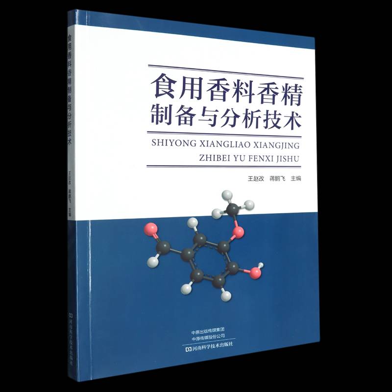正版食用香料香精制备与分析技术9787572517884 王赵改河南科学技术出版社工业技术  书籍图片