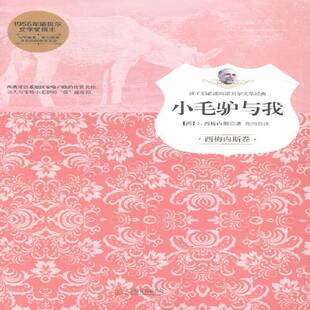 正版小毛驴与我9787550244979 西梅内斯北京联合出版公司中小学教辅散文诗诗集西班牙现代 书籍