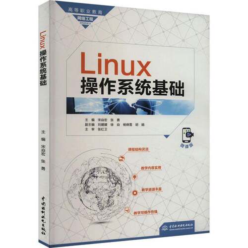 正版Linux操作系统基础9787522615370 宋焱宏中国水利水电出版社计算机与网络  书籍
