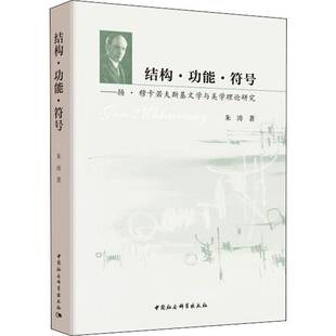 正版结构·功能·符号:扬·穆卡若夫斯基文学与美学理论研究9787520322621 朱涛中国社会科学出版社文学穆卡若夫斯基 书籍