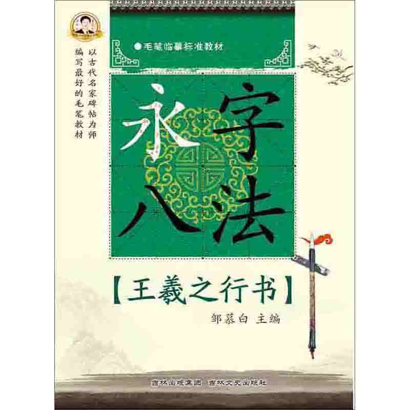 永字八法王羲之行书 邹慕白书社 书法临摹字帖碑帖法帖墨迹选楷行草隶