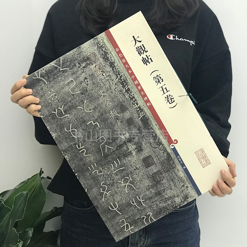 大观帖（第五卷）(彩色放大本中国碑帖&middot;第四辑)楷行草书毛笔字帖书法 成人学生临摹练习古帖墨迹拓本 碑帖珍品临摹书法碑帖