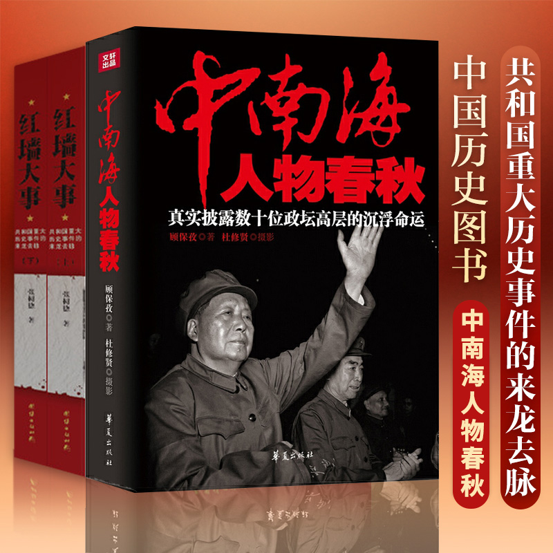 套装3册】红墙大事:共和国重大历史事件的来龙去脉+中南海人物春秋 政坛风云人物传记张树德  中国通史历史类书 近代史古代史