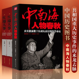 套装3册】红墙大事:共和国重大历史事件的来龙去脉+中南海人物春秋 政坛风云人物传记张树德 中国通史历史类书 近代史古代史