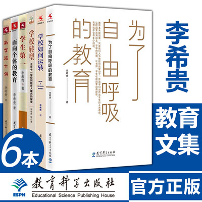 李希贵教育文集6册】为了自由呼吸的教育+学校转型+面向个体的教育+学生第一+新学校十讲+学校如何运转中小学校长教师培训用书