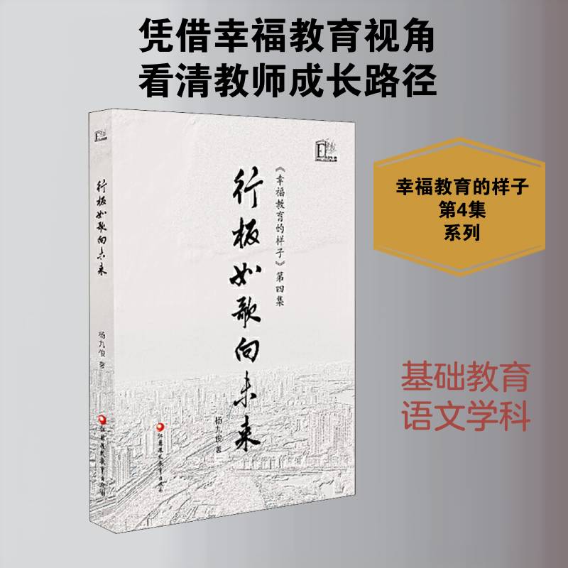 正版行板如歌向未来  《幸福教育的样子》第四集9787549985913 杨九俊江苏凤凰教育出版社中小学教辅  书籍图片