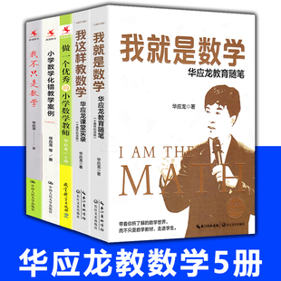 华应龙教数学5册】我这样教数学+我就是数学+我不只是数学+小学数学化错教学案例做一个的小学数学教师中小学数学老师培训