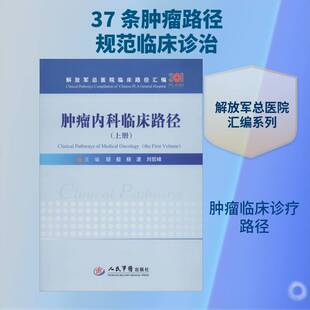 正版内科临床路径:上册:the first volume9787509192993 胡毅人民军医出版社医药卫生内科诊疗 书籍