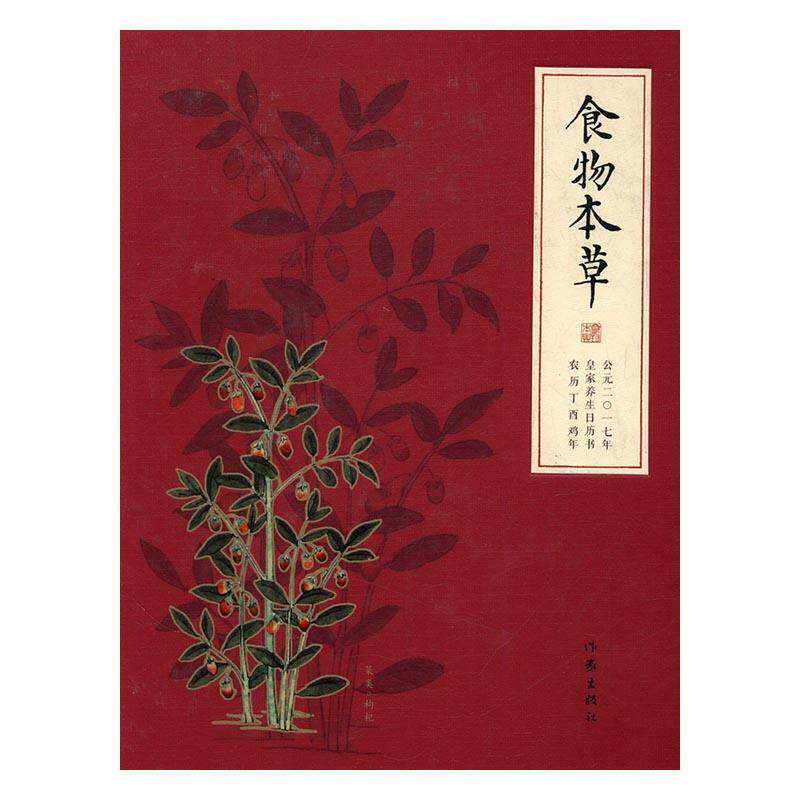正版食物本草:公元二一七年养生日历书农历丁酉鸡年9787506388993 卢和作家出版社自然科学历书中国 书籍