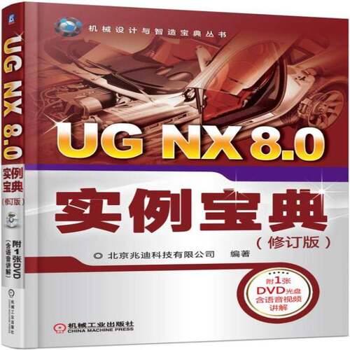 正版UG NX 8.0实例9787111552512 北京兆迪科技机械工业出版社计算机与网络计算机辅助设计应用软件 书籍