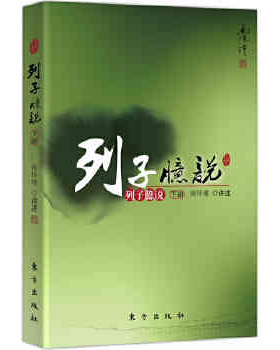 正版现货包邮 列子臆说:下册 南怀瑾  哲学/宗教 哲学 哲学知识读物 人生观、宇宙观、政治哲学和历史哲学 东方出版社