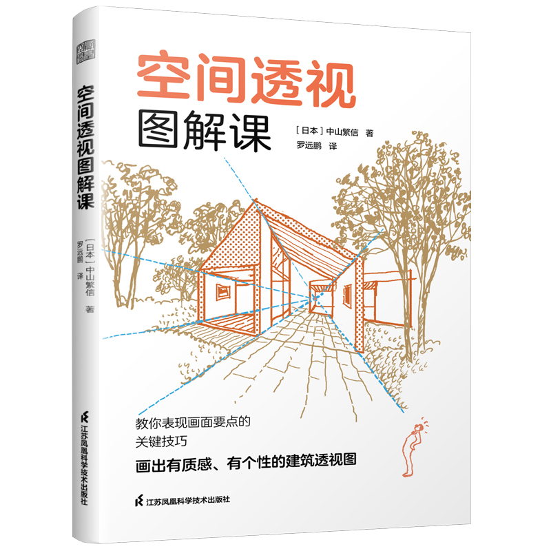 空间透视图解课 从外部空间到内部空间300余幅透视草图和绘制步骤分解图讲解透视基本法 建筑室内设计透视画法空间透视中山繁信