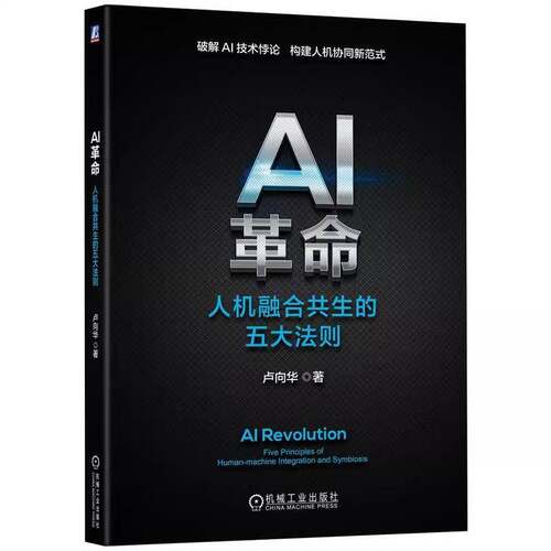 正版AI:人机融合共生的五大法则:five principles of human-machine integration a9787111793588 卢向华机械工业出版社图书  书籍
