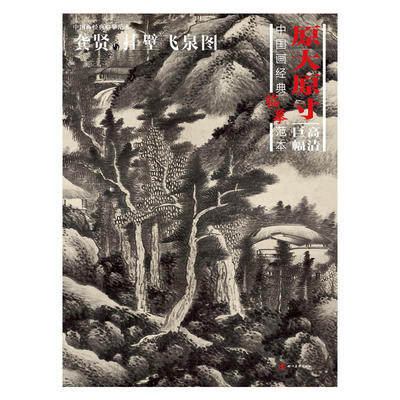 中国画经典临摹范本龚贤挂壁飞泉