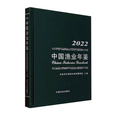 正版中国渔业年鉴:2022:20229787109316140 农业农村部渔业渔政管理局中国农业出版社经济  书籍
