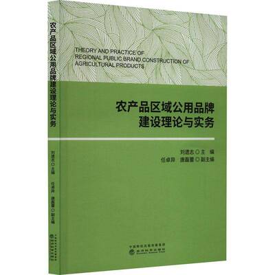 正版农产品区域公用品牌建设理论与实务9787521839142 刘遗志经济科学出版社经济  书籍