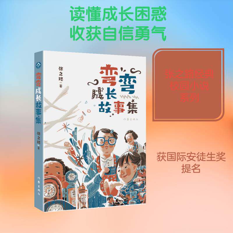 正版弯弯成长故事集9787521207699 张之路作家出版社小说长篇小说中国当代小学生书籍