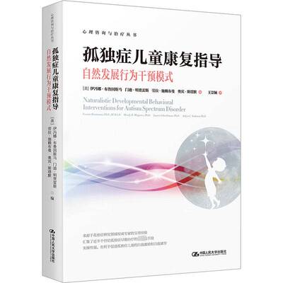 正版孤独症儿童康复指导:自然发展行为干预模式:intervention9787300321356 伊冯娜·布鲁因斯马中国人民大学出版社社会科学  书籍