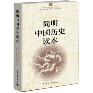 簡明中國歷史讀本 從政治 思想文化科技以及民族關系與中外關系等各個層面全面系統敘說歷史發展 初高中閱讀 概覽歷史