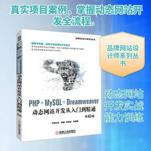 正版PHP+MySQL+Dreamweaver动态网站开发从入门到精通9787111622376 陈益材等机械工业出版社计算机与网络 书籍
