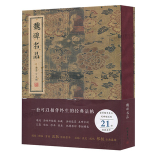 魏碑名品 金墨主编线装书局 笔意精到隋楷书典范 初学者学习楷书范本书法赏析书法艺术书籍 张黑女墓志志张猛龙碑 颂雅风
