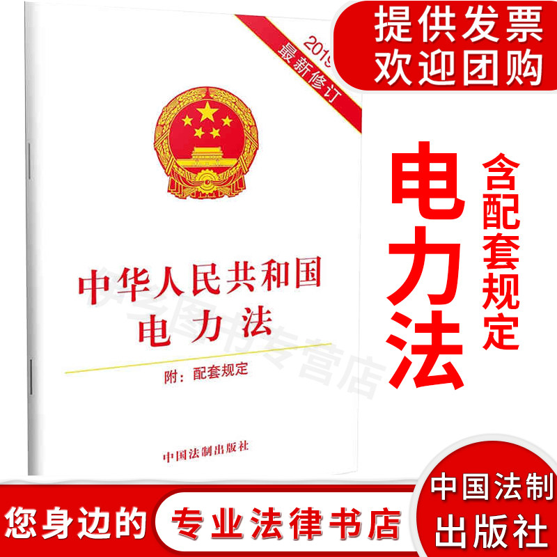 正版中华人民共和国电力法（附配套规定 2019年版） 2019年全新修订电力供应与使用条例等内容电力设施保护条例监管供应与使用条例