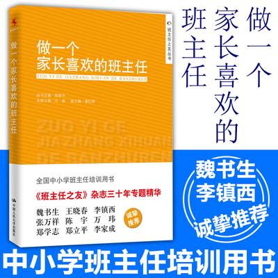教师用书】做一个家长喜欢的班主任 汪媛主编 全国中小学班主任培训用书教师职业发展书籍做一个老练的新班主任工作漫谈人民大学