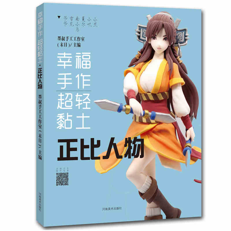 幸福手作 超轻粘土正比人物 创意粘土手办制作零基础教程书手工黏土类图书diy艺术少儿美术教材儿童初学者一看就懂学会各种创作