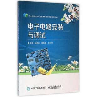 正版电子电路安装与调试9787121279348 杨杰忠电子工业出版社教材  书籍