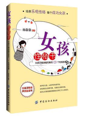 女孩性格书：女孩子越读越完美的101个性格故事 杨敬敬　编著 中国纺织出版社
