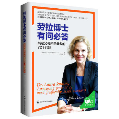 劳拉博士有问必答:搞定父母问得多的72个问题 劳拉马卡姆 婴幼儿教育 多子女教育家庭教育亲子关系如何说孩子才会听培养孩子