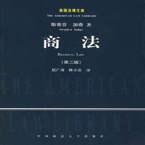 正版商法9787562025672 斯蒂芬·加奇中国政法大学出版社法律商法研究美国 书籍