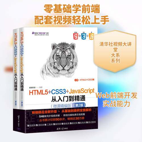 正版HTML5+CSS3+JavaScript从入门到精通：微课精编版（全2册）9787302616382 前端科技清华大学出版社计算机与网络  书籍